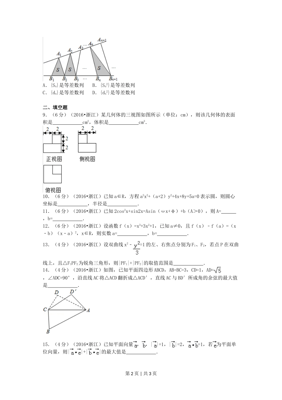 2016年高考数学试卷（文）（浙江）（空白卷）.doc_第2页