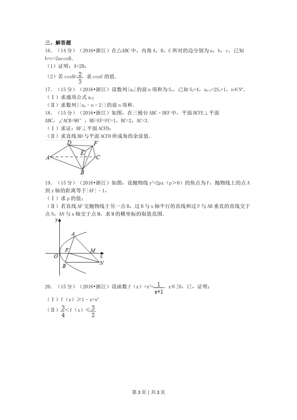 2016年高考数学试卷（文）（浙江）（空白卷）.doc_第3页