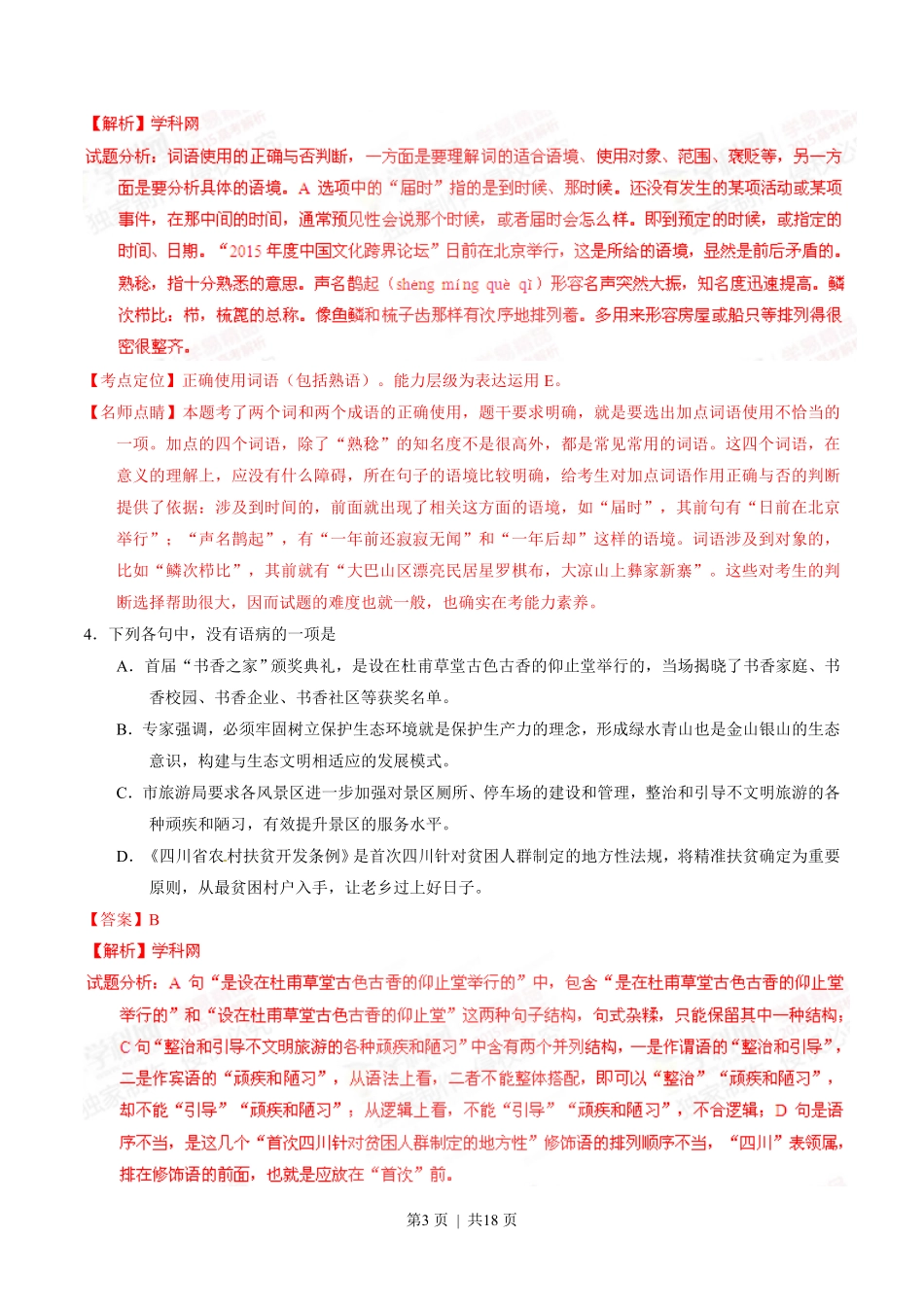 2015年高考语文试卷（四川）（解析卷）.pdf_第3页