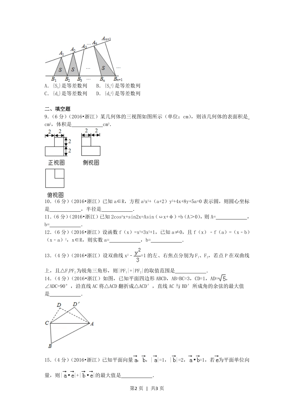 2016年高考数学试卷（文）（浙江）（空白卷）.pdf_第2页