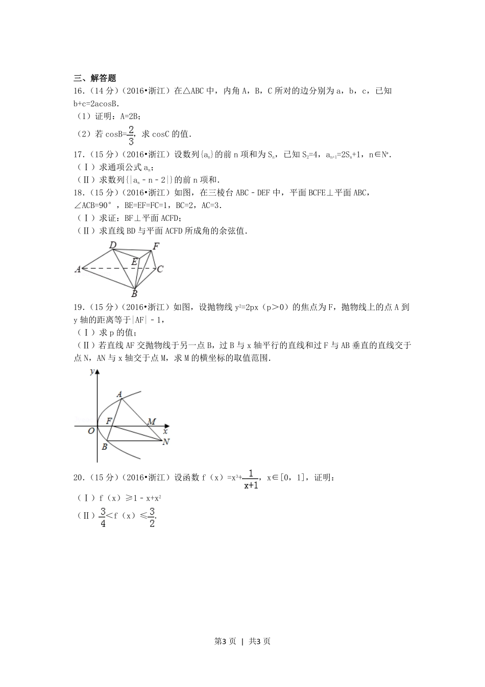 2016年高考数学试卷（文）（浙江）（空白卷）.pdf_第3页