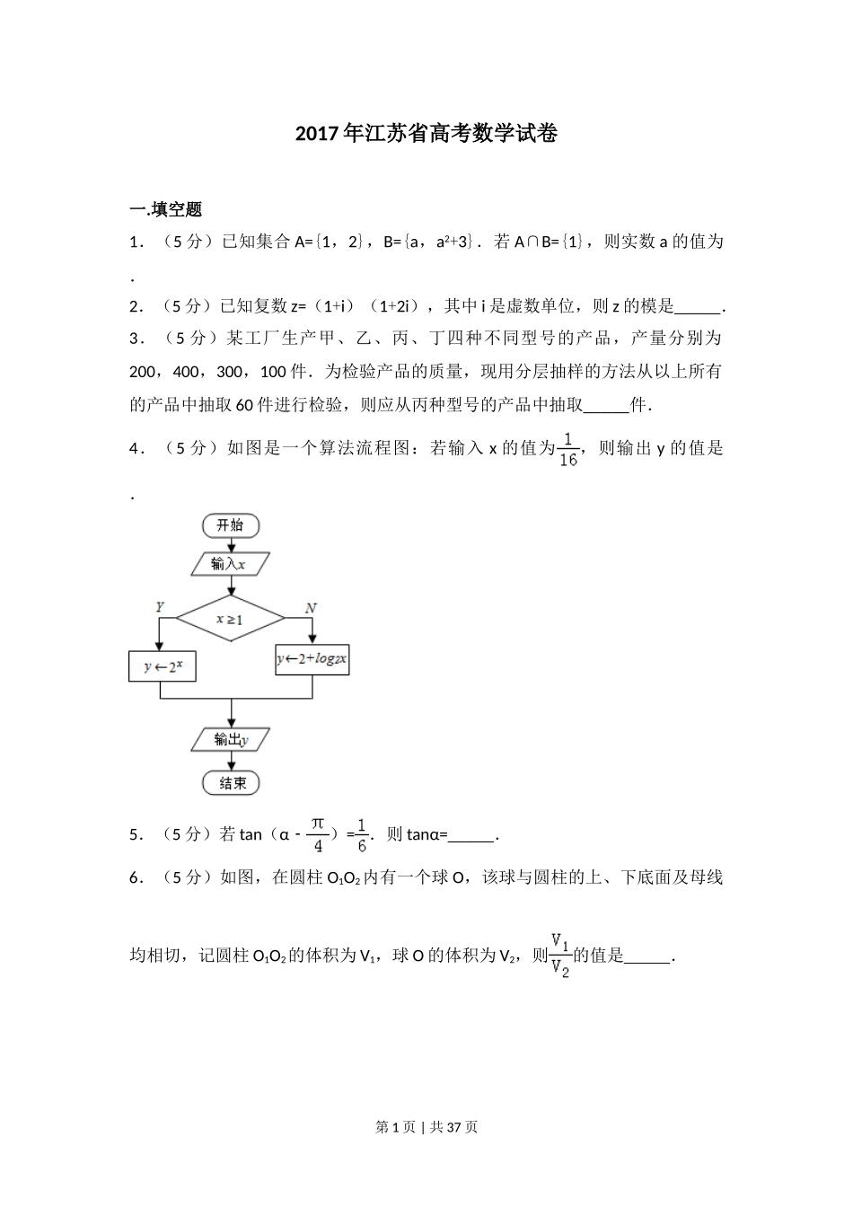 2017年高考数学试卷（江苏）（解析卷）.doc_第1页