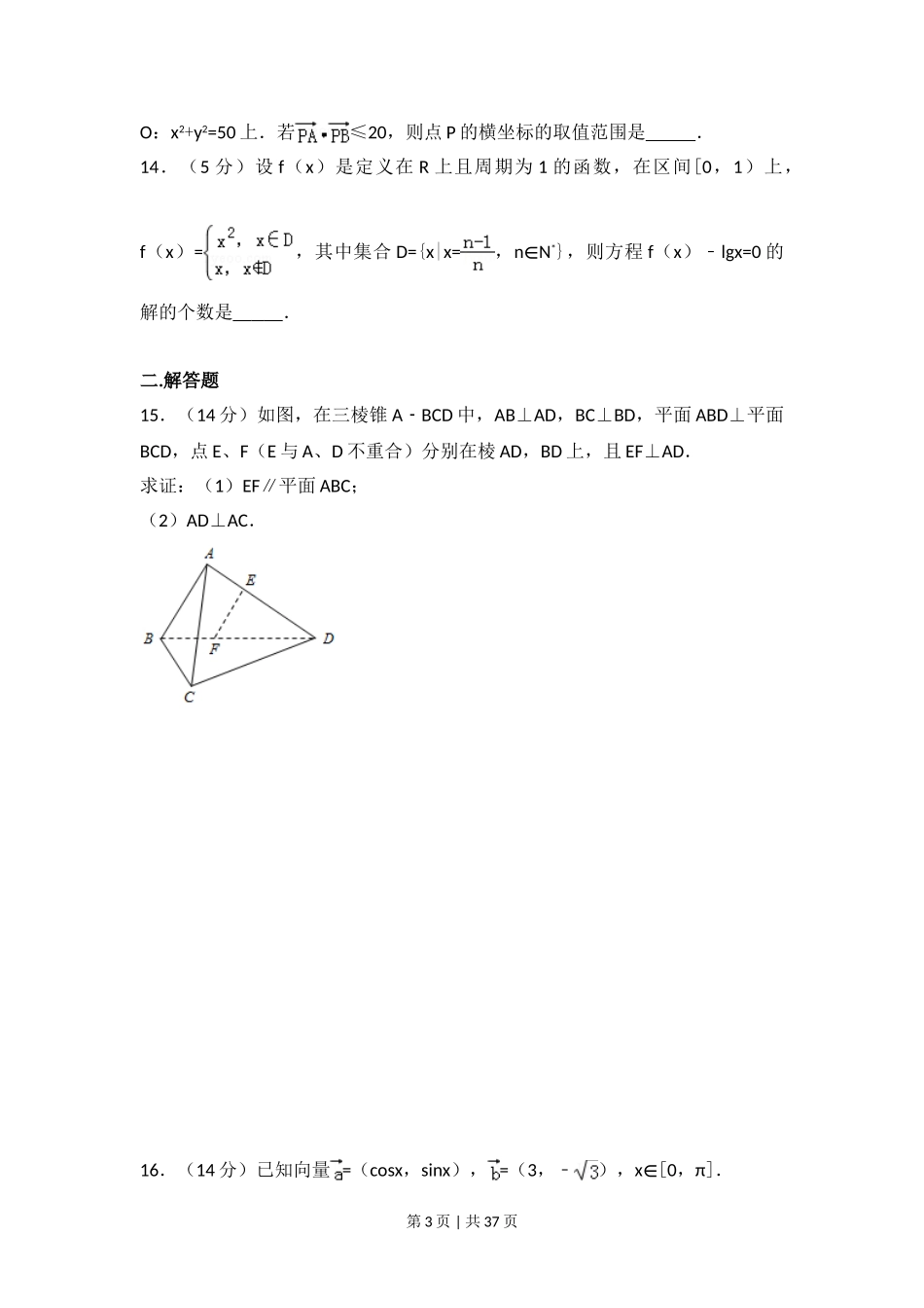 2017年高考数学试卷（江苏）（解析卷）.doc_第3页