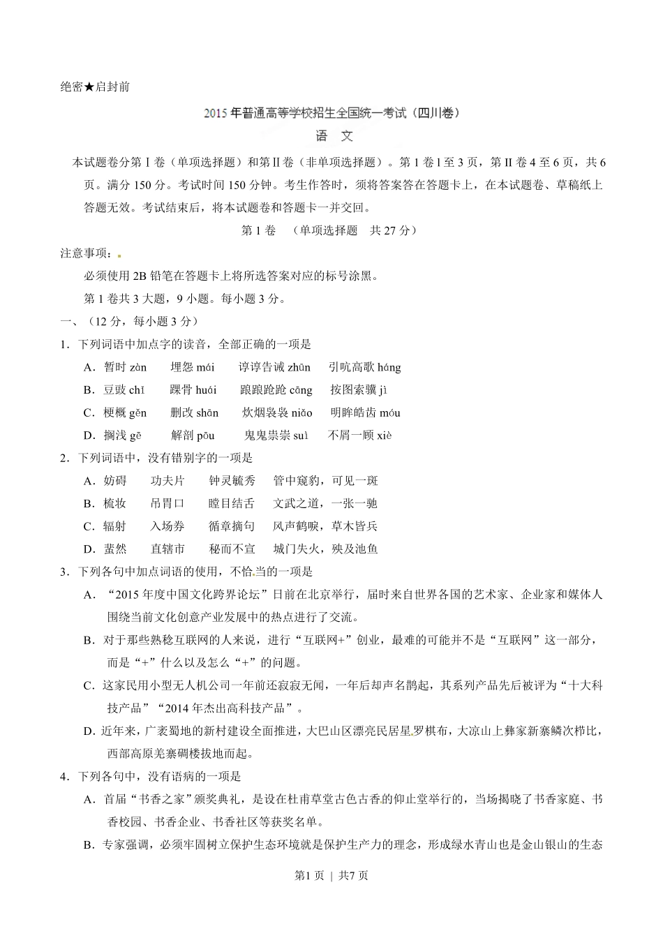 2015年高考语文试卷（四川）（空白卷）.pdf_第1页