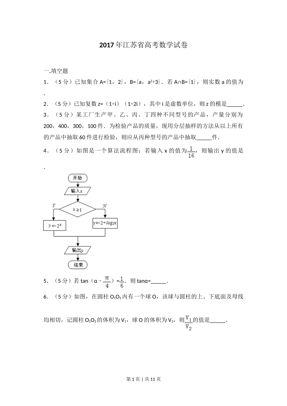 2017年高考数学试卷（江苏）（空白卷）.doc_第1页