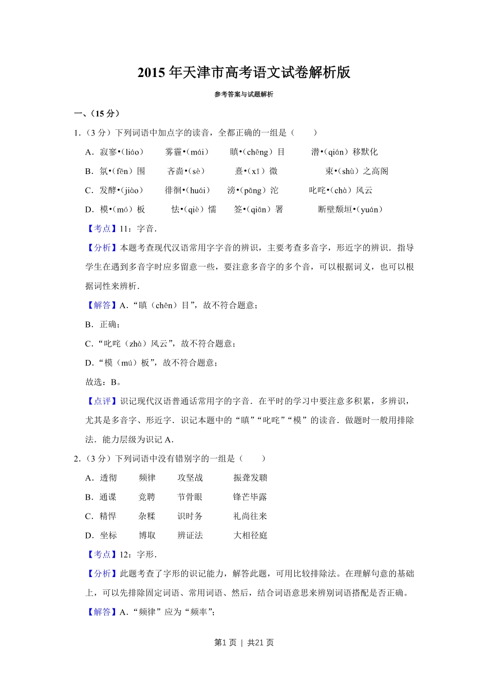 2015年高考语文试卷（天津）（解析卷）.pdf_第1页