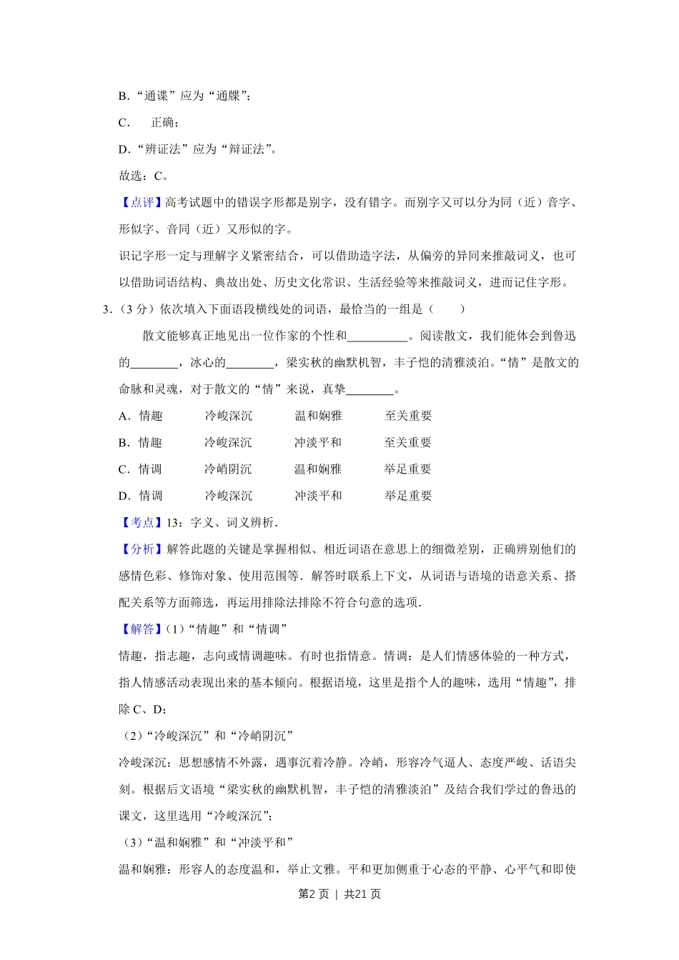 2015年高考语文试卷（天津）（解析卷）.pdf_第2页