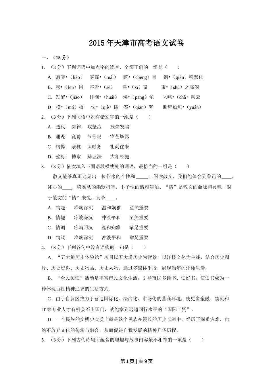 2015年高考语文试卷（天津）（空白卷）.doc_第1页