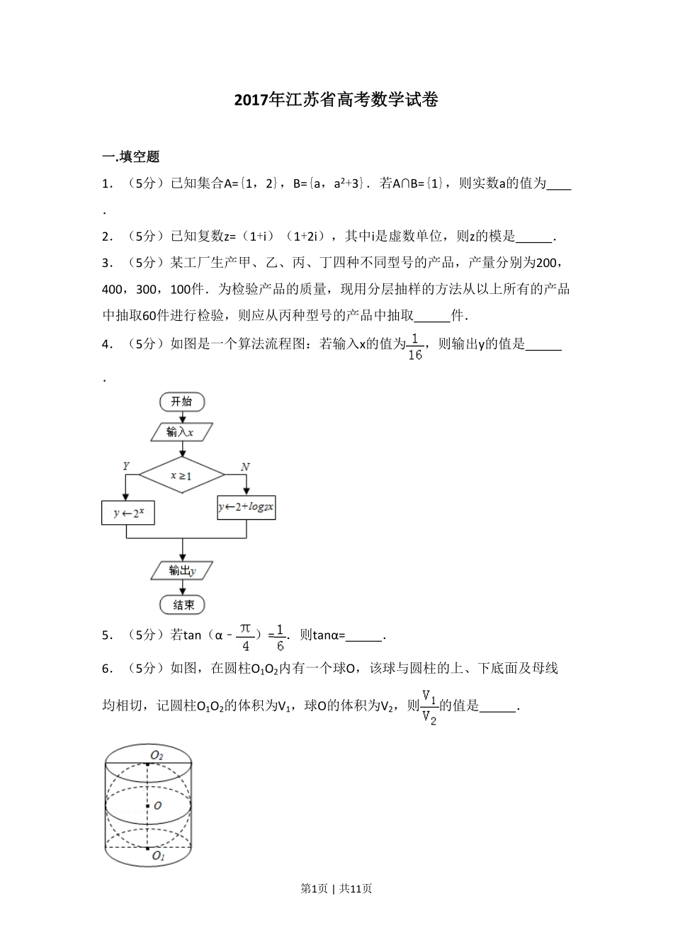 2017年高考数学试卷（江苏）（空白卷）.pdf_第1页