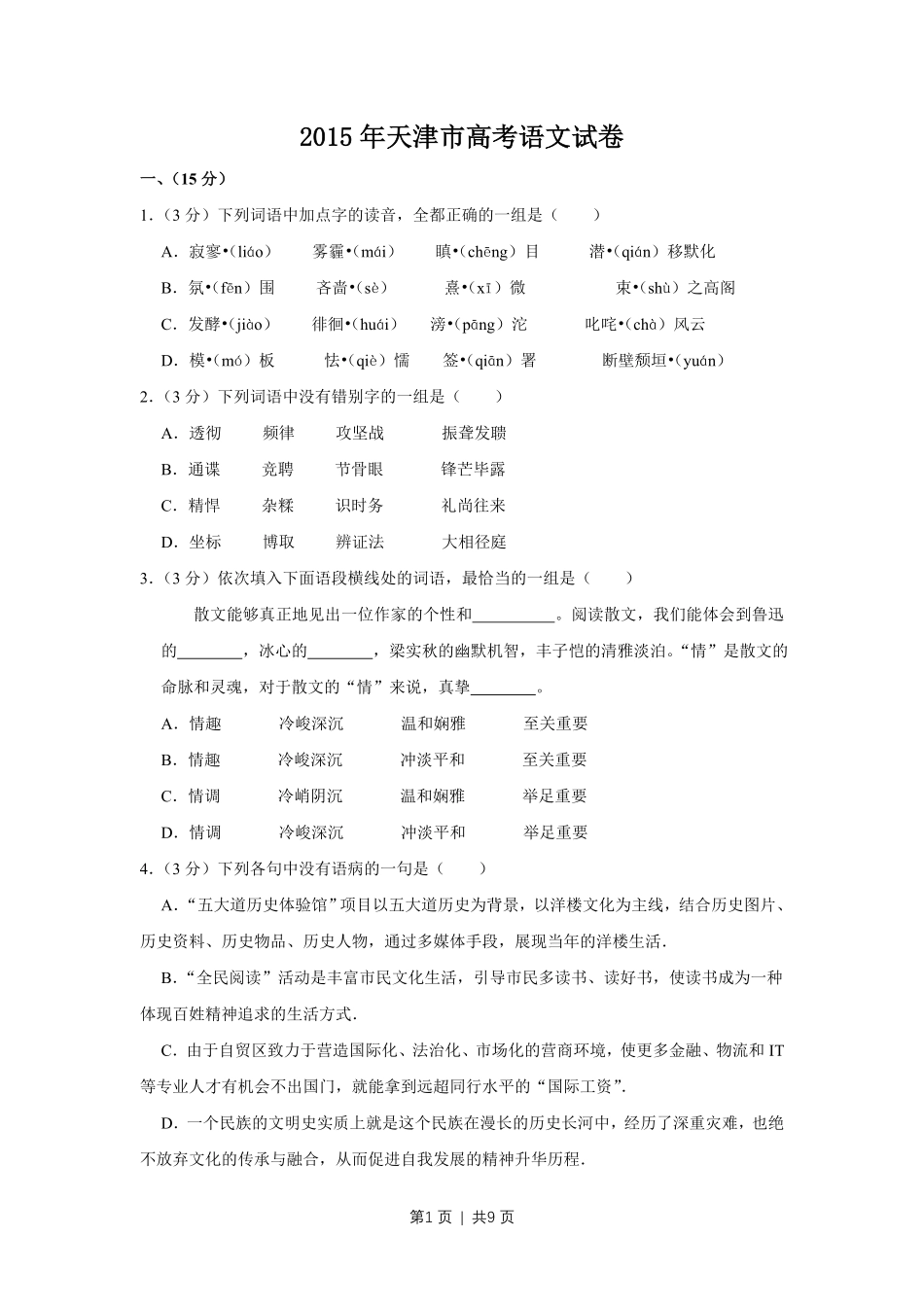 2015年高考语文试卷（天津）（空白卷）.pdf_第1页