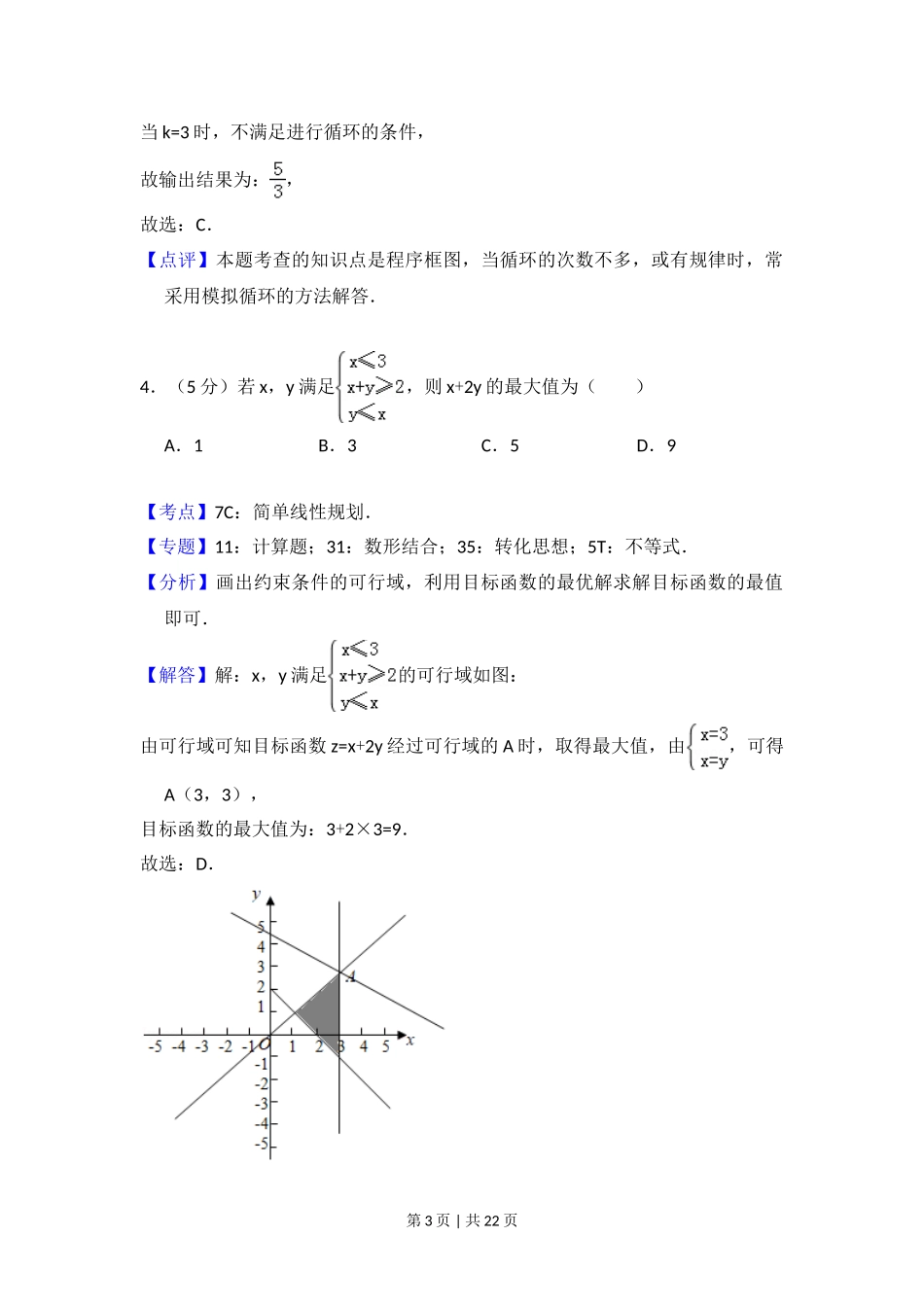 2017年高考数学试卷（理）（北京）（解析卷）.doc_第3页