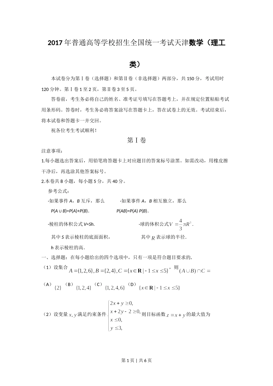 2017年高考数学试卷（理）（天津）（空白卷）.doc_第1页