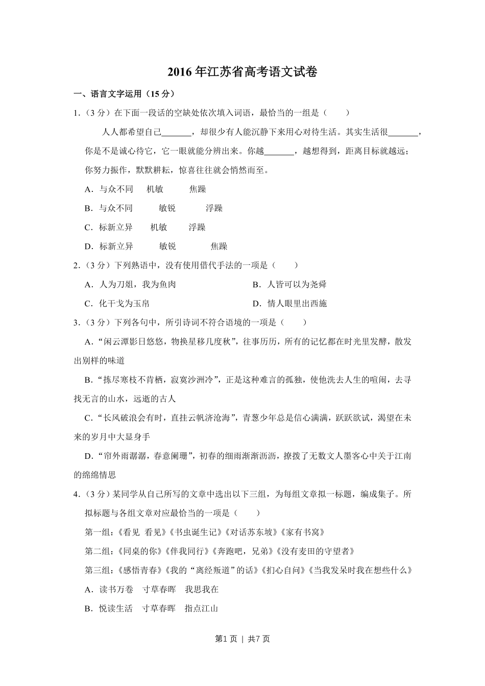 2016年高考语文试卷（江苏）（空白卷）   .pdf_第1页