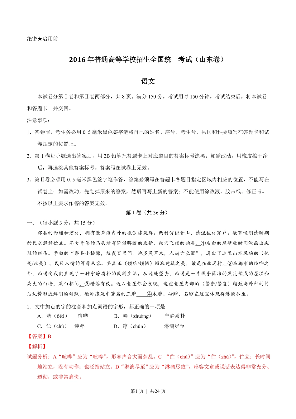 2016年高考语文试卷（山东）（解析卷）.pdf_第1页