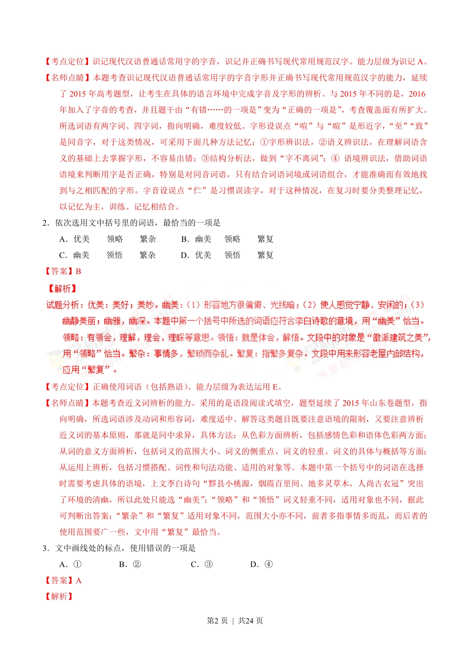 2016年高考语文试卷（山东）（解析卷）.pdf_第2页