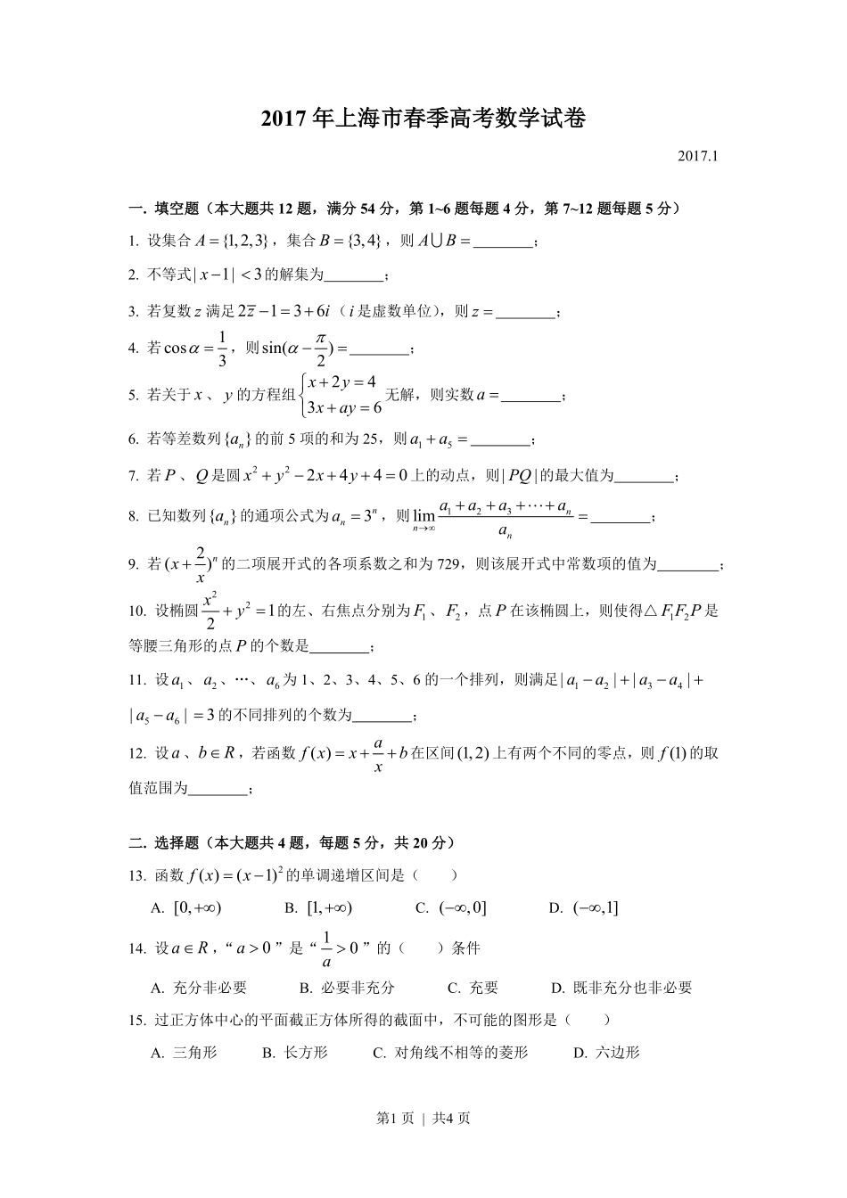 2017年高考数学试卷（上海）（春考）（空白卷）.pdf_第1页