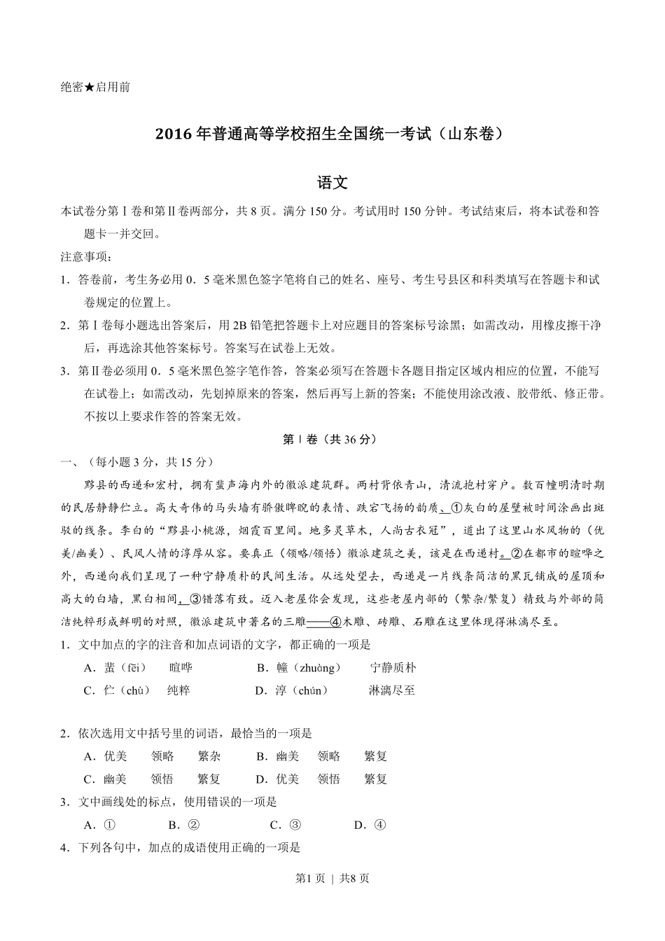 2016年高考语文试卷（山东）（空白卷）.pdf_第1页