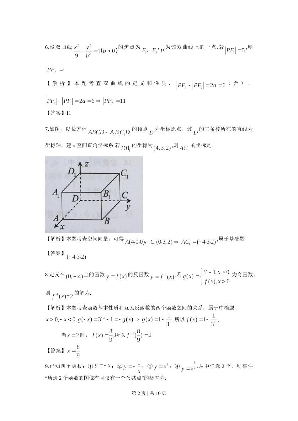 2017年高考数学试卷（上海）（秋考）（解析卷）.doc_第2页