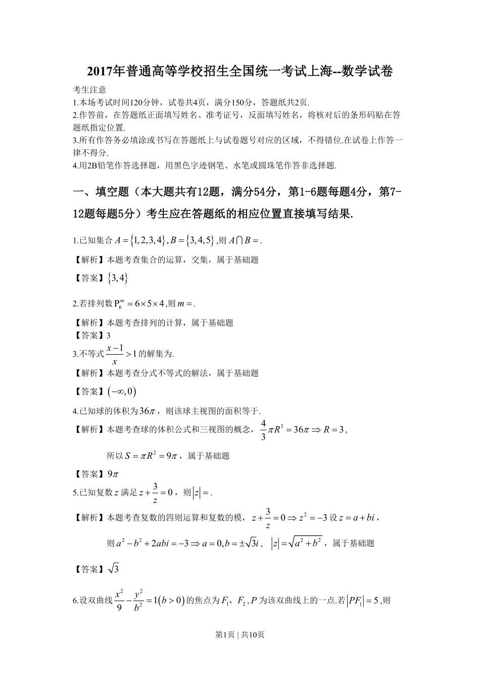 2017年高考数学试卷（上海）（秋考）（解析卷）.pdf_第1页