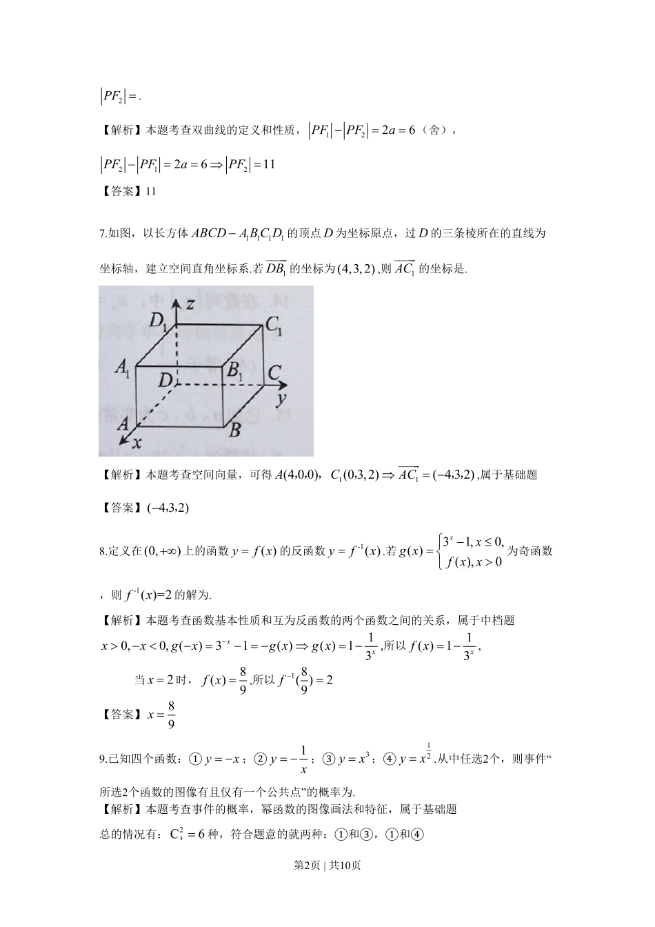 2017年高考数学试卷（上海）（秋考）（解析卷）.pdf_第2页