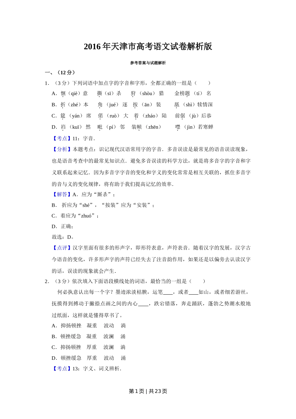 2016年高考语文试卷（天津）（解析卷）.doc_第1页