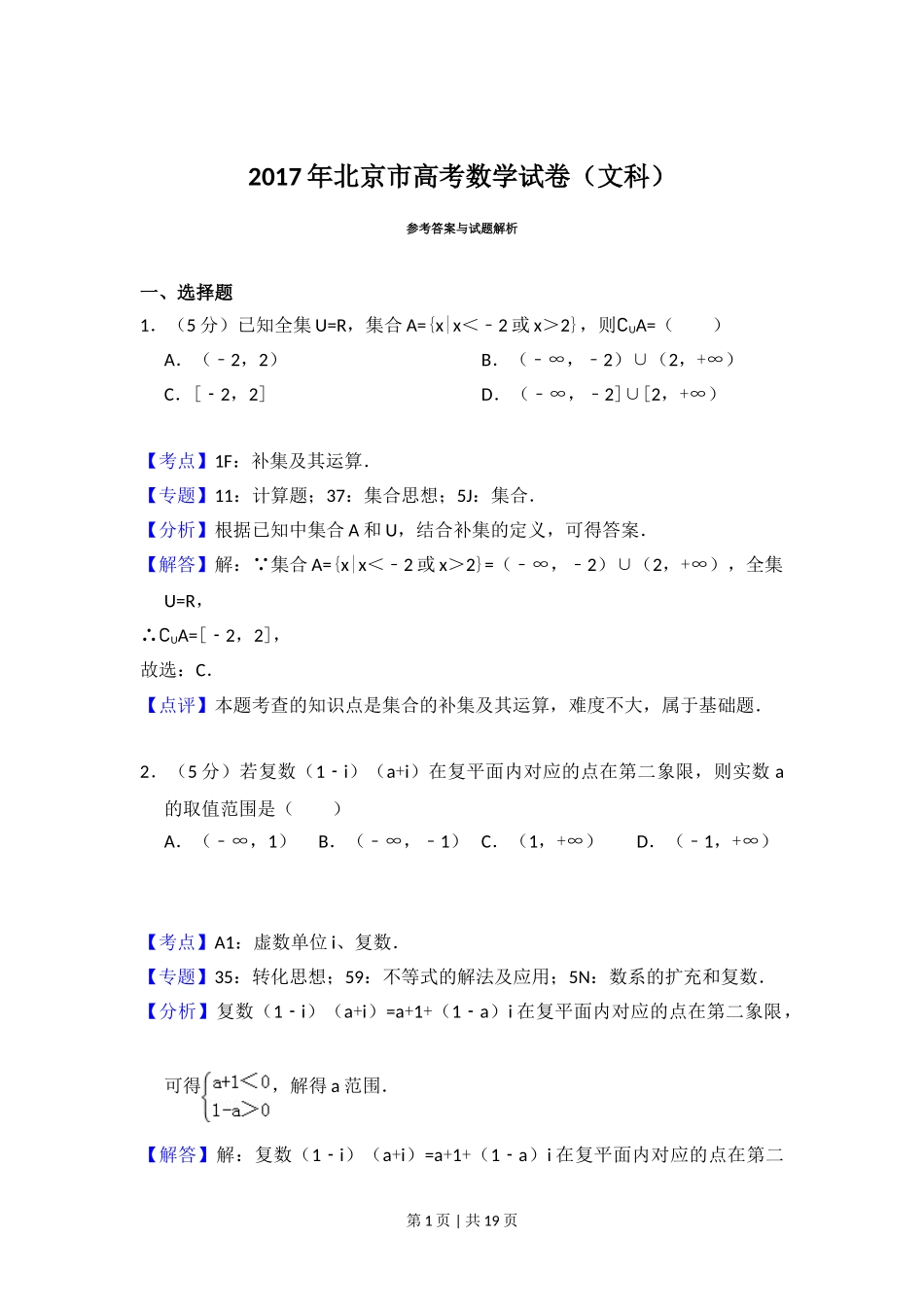 2017年高考数学试卷（文）（北京）（解析卷）.doc_第1页