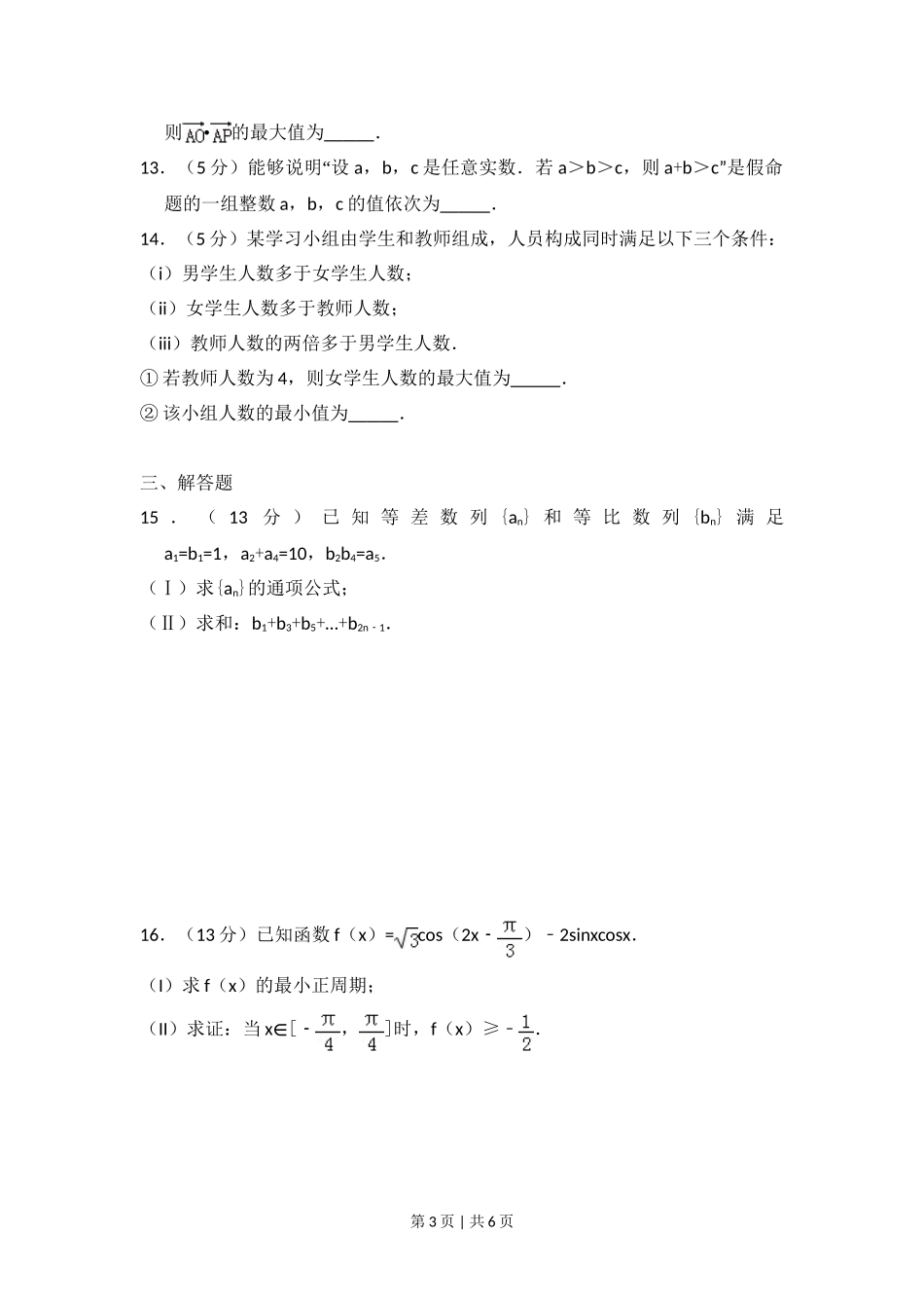 2017年高考数学试卷（文）（北京）（空白卷）.doc_第3页