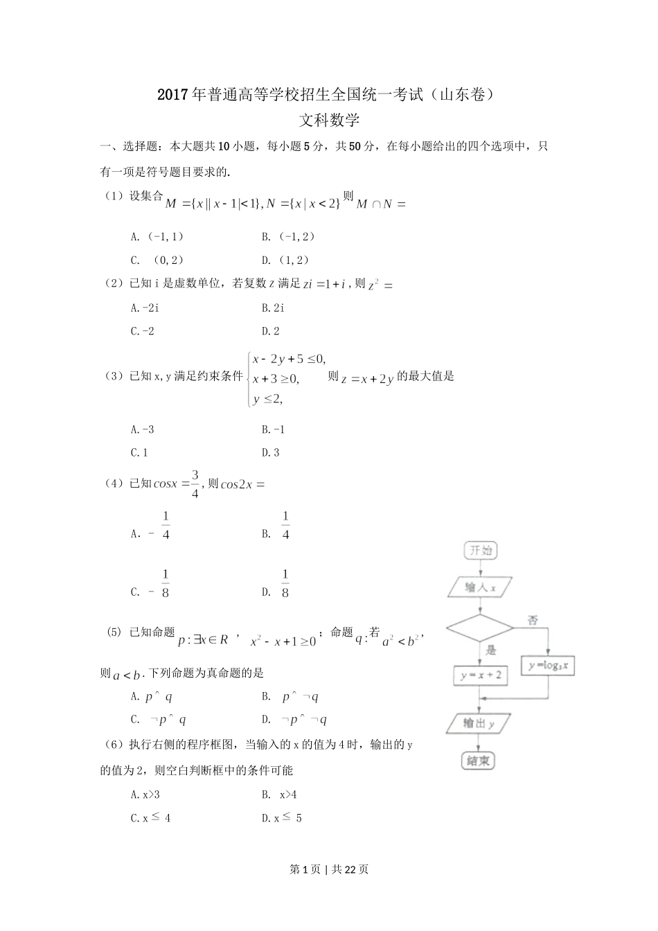 2017年高考数学试卷（文）（山东）（解析卷）.doc_第1页
