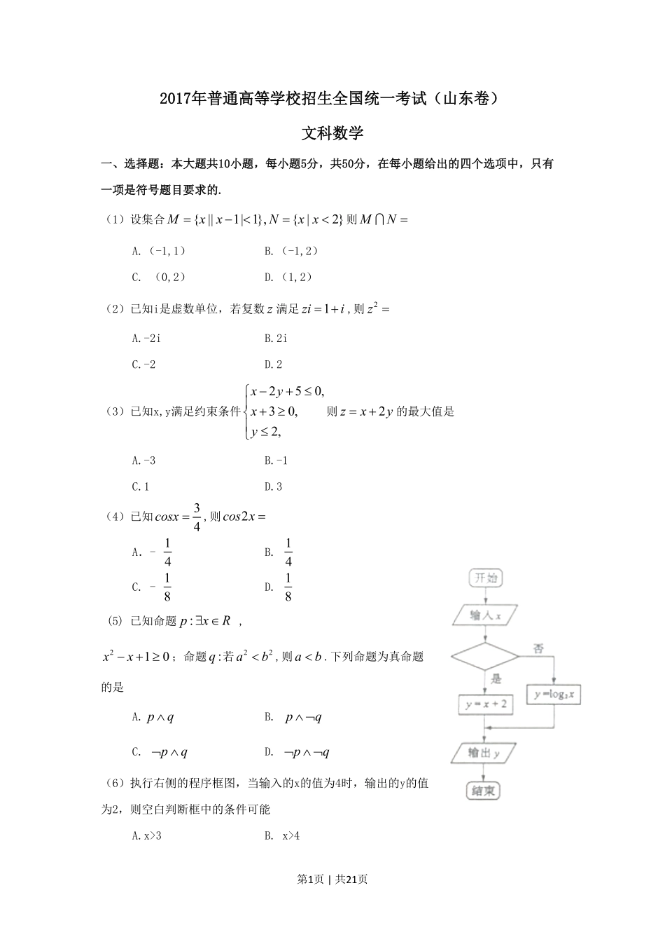 2017年高考数学试卷（文）（山东）（解析卷）.pdf_第1页