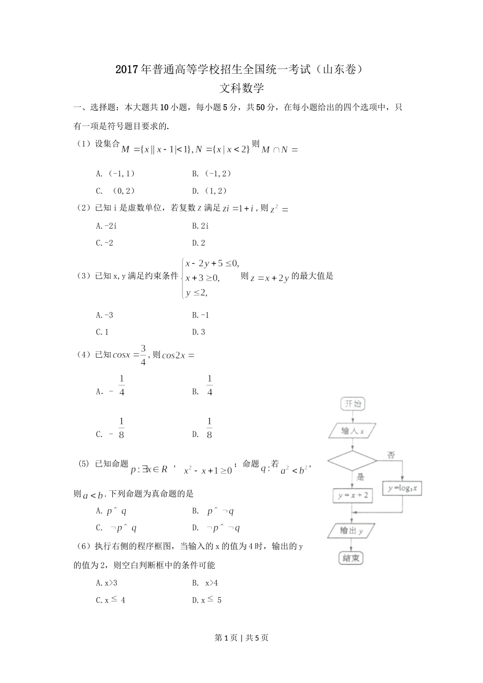 2017年高考数学试卷（文）（山东）（空白卷）.doc_第1页