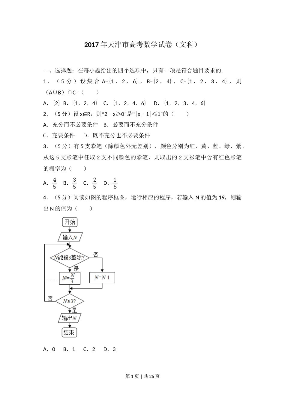 2017年高考数学试卷（文）（天津）（解析卷）.doc_第1页