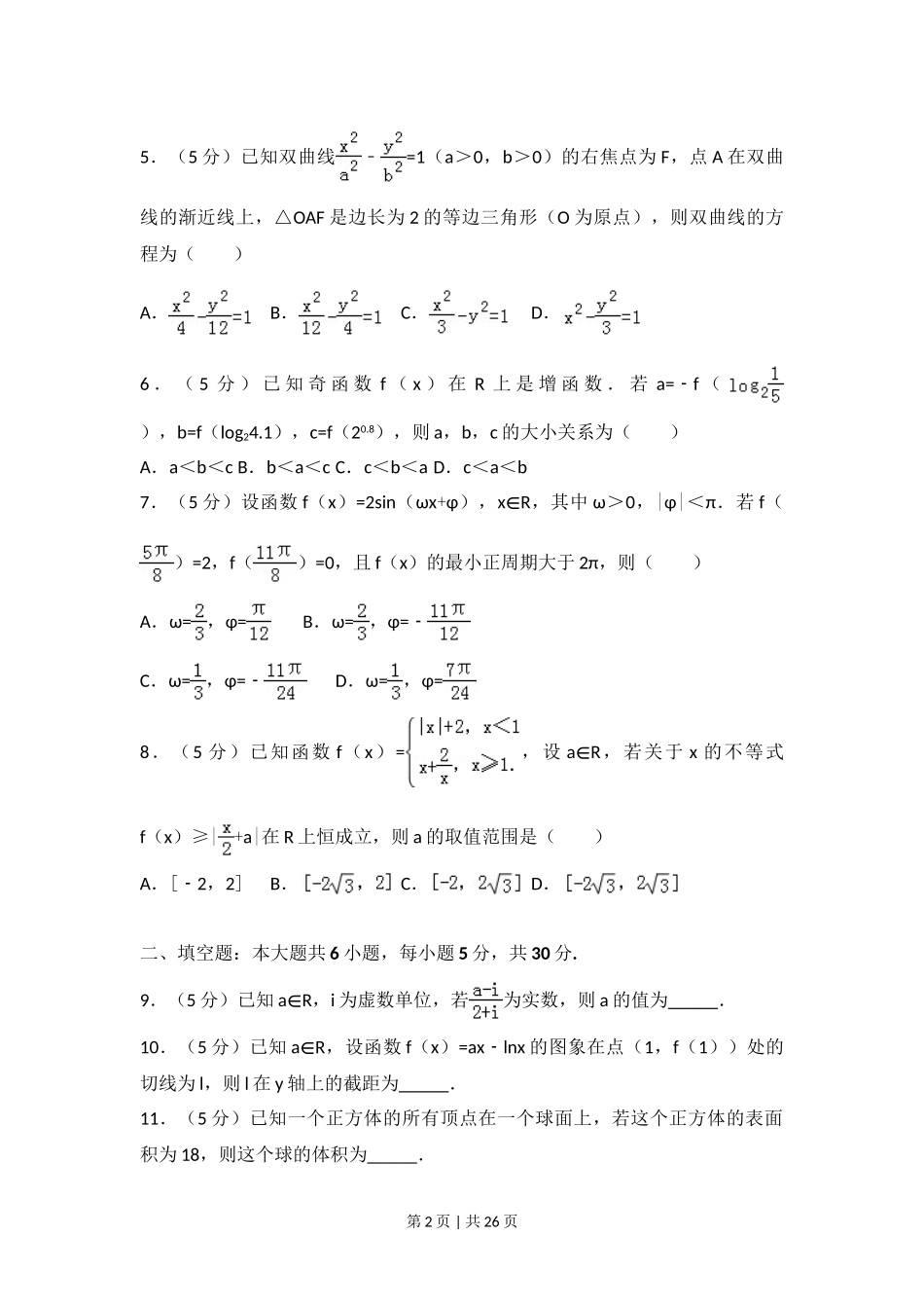 2017年高考数学试卷（文）（天津）（解析卷）.doc_第2页