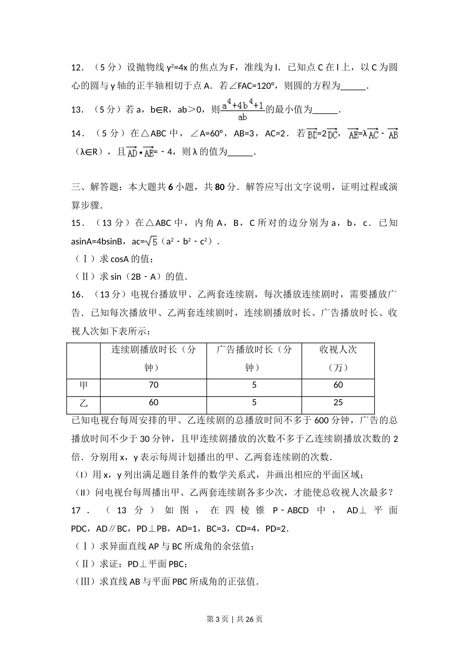 2017年高考数学试卷（文）（天津）（解析卷）.doc_第3页