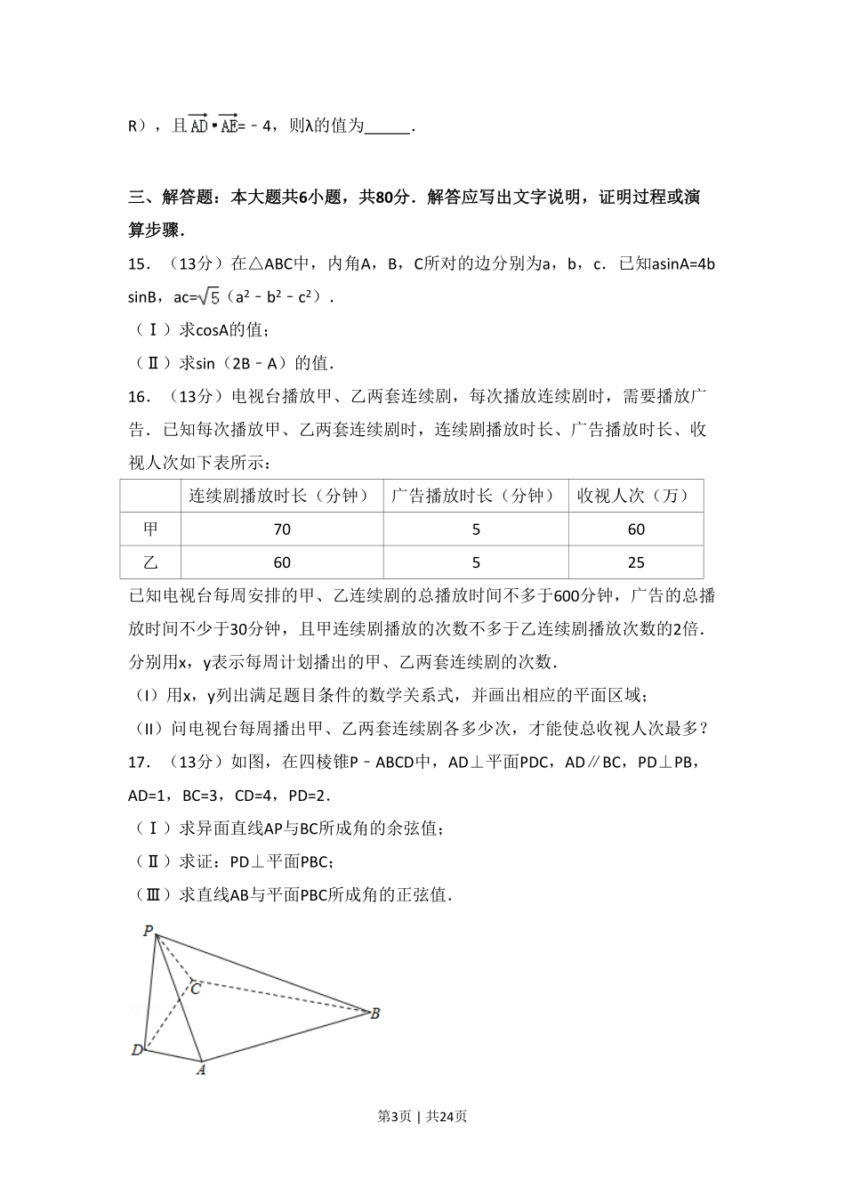 2017年高考数学试卷（文）（天津）（解析卷）.pdf_第3页