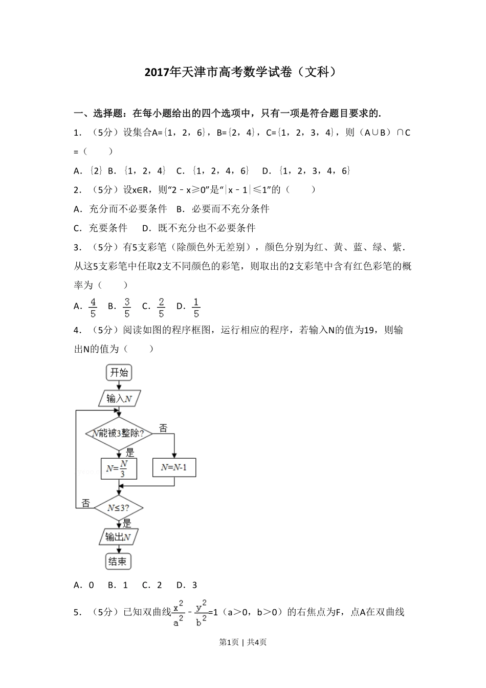 2017年高考数学试卷（文）（天津）（空白卷）.pdf_第1页