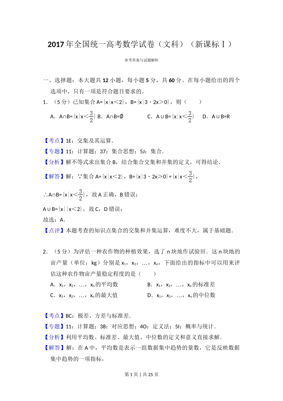 2017年高考数学试卷（文）（新课标Ⅰ）（解析卷）.doc_第1页