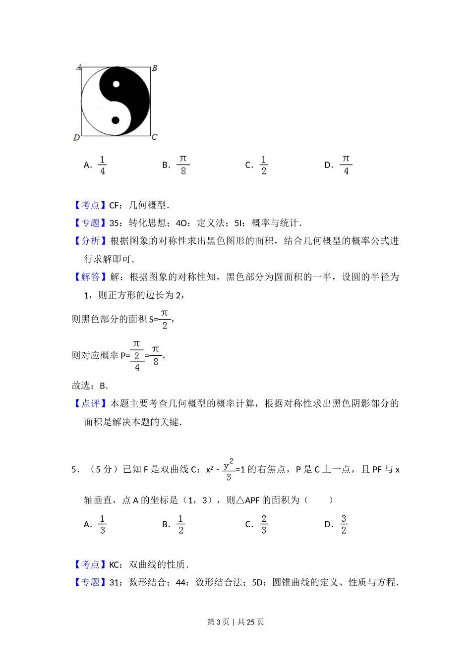 2017年高考数学试卷（文）（新课标Ⅰ）（解析卷）.doc_第3页