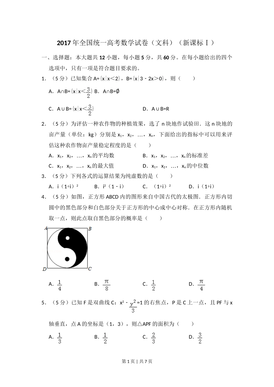 2017年高考数学试卷（文）（新课标Ⅰ）（空白卷）.doc_第1页