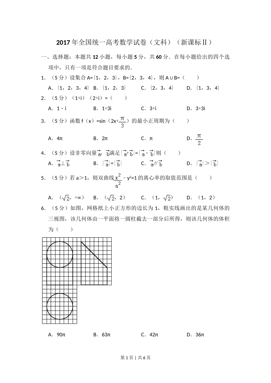 2017年高考数学试卷（文）（新课标Ⅱ）（空白卷）.doc_第1页