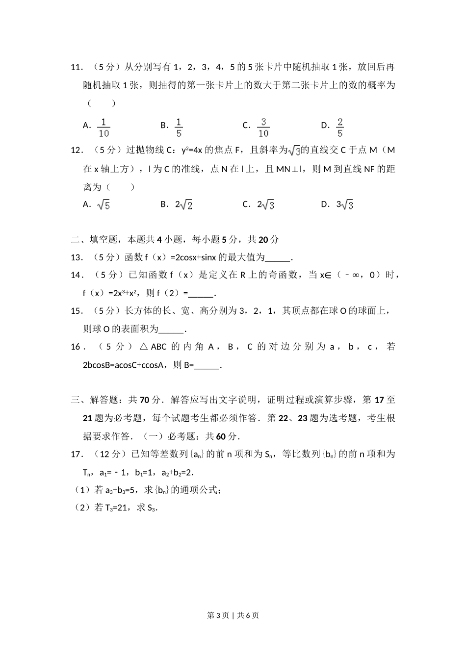 2017年高考数学试卷（文）（新课标Ⅱ）（空白卷）.doc_第3页