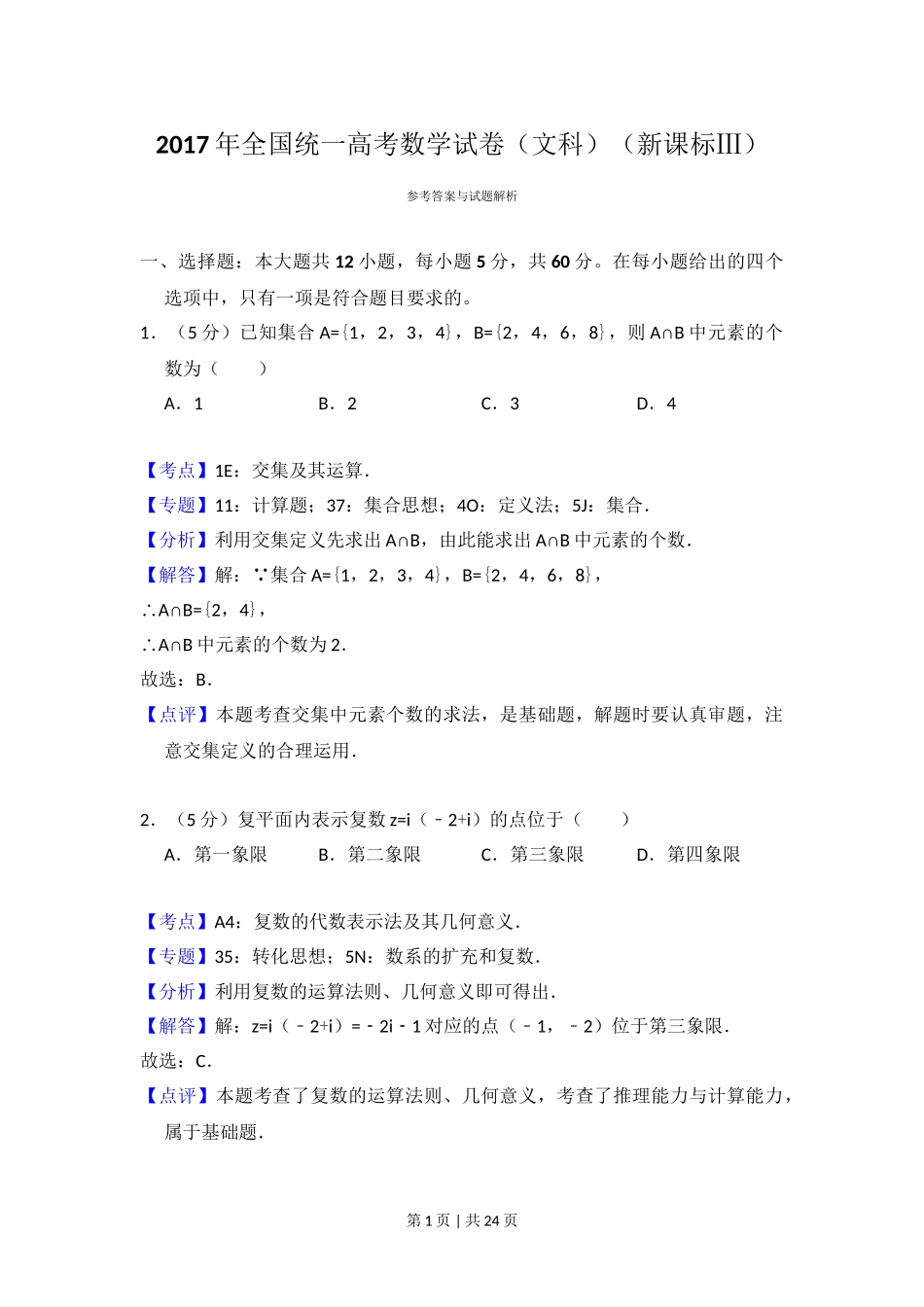 2017年高考数学试卷（文）（新课标Ⅲ）（解析卷）.doc_第1页