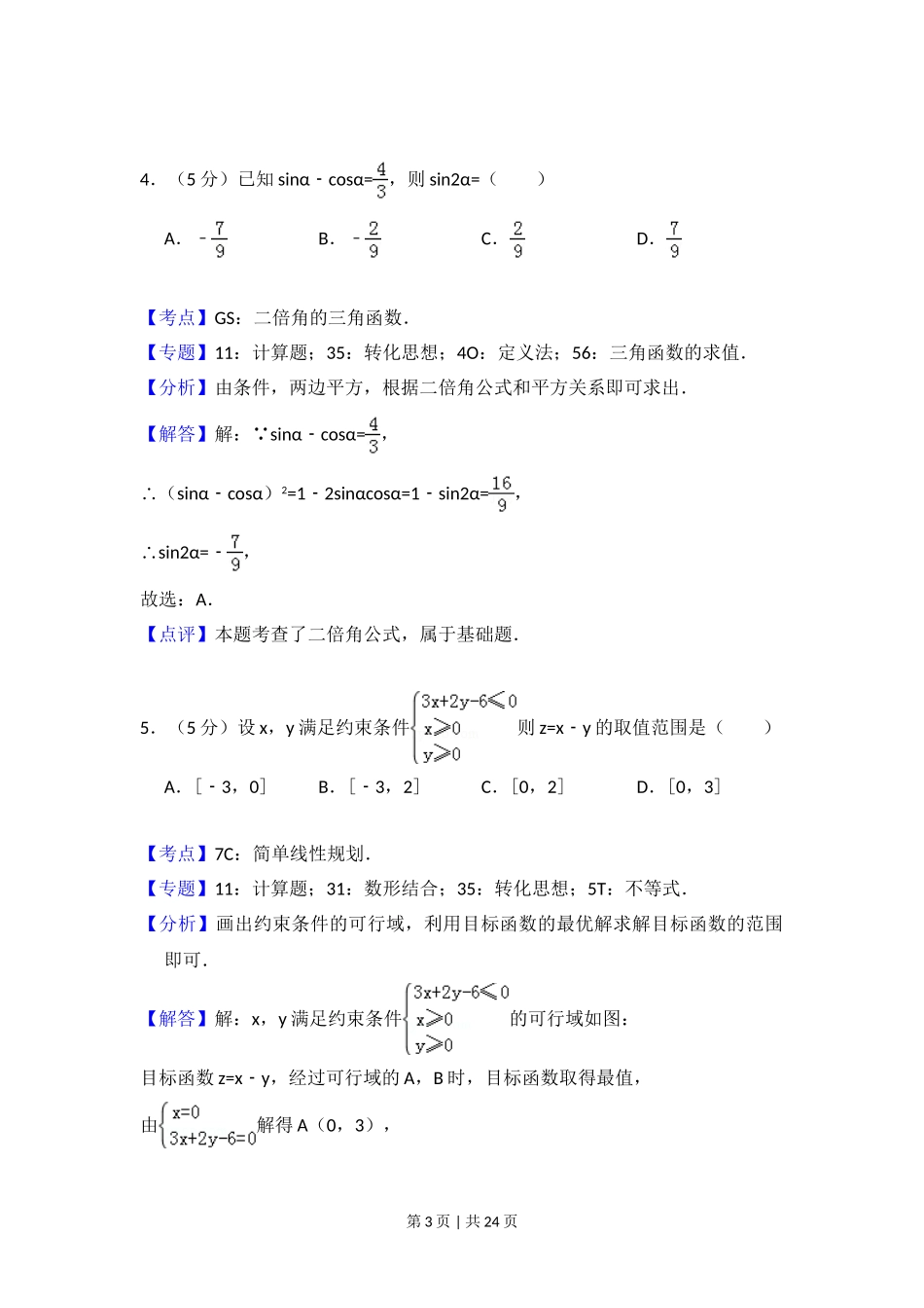 2017年高考数学试卷（文）（新课标Ⅲ）（解析卷）.doc_第3页