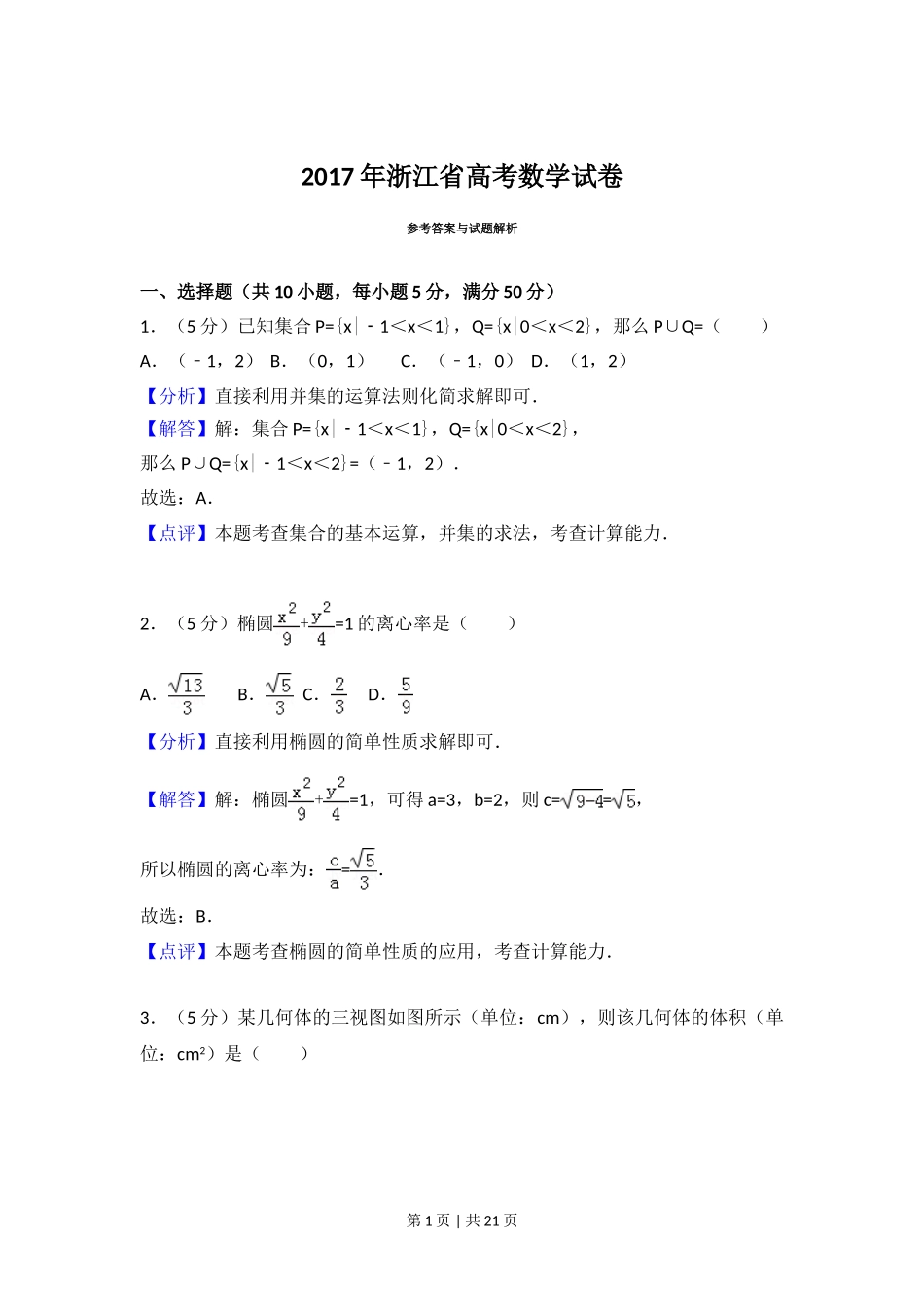 2017年高考数学试卷（浙江）（解析卷）.doc_第1页