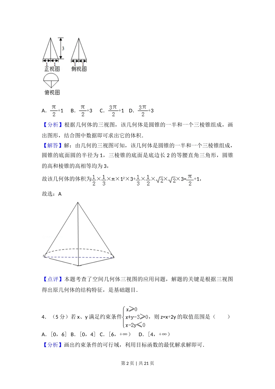 2017年高考数学试卷（浙江）（解析卷）.doc_第2页