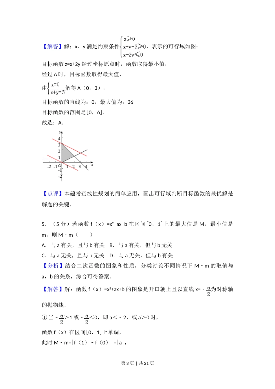 2017年高考数学试卷（浙江）（解析卷）.doc_第3页