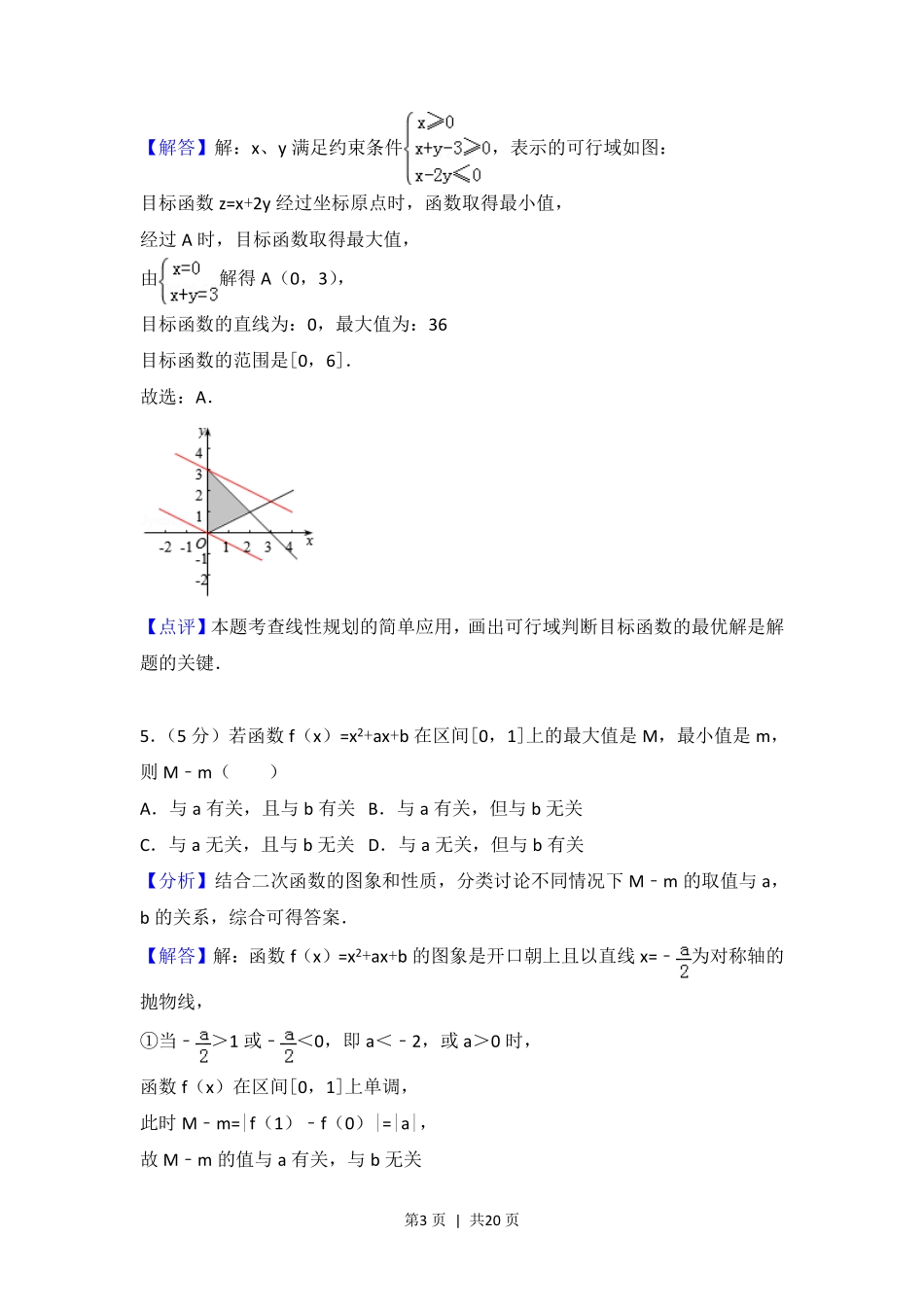 2017年高考数学试卷（浙江）（解析卷）.pdf_第3页