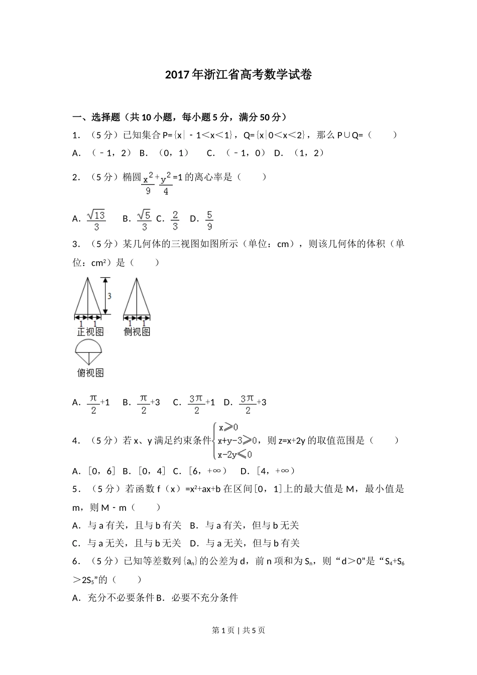 2017年高考数学试卷（浙江）（空白卷）.doc_第1页