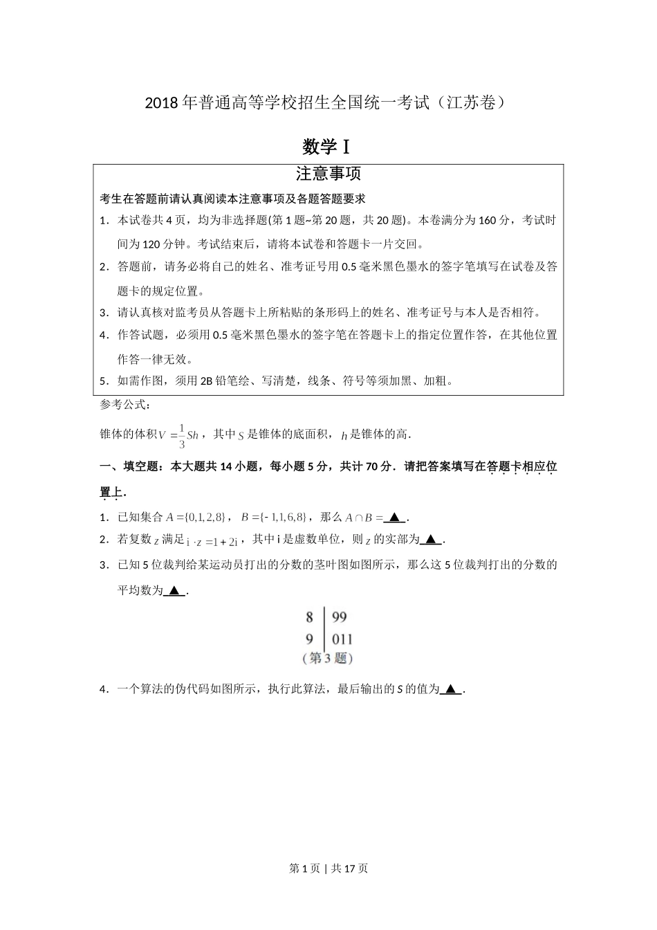 2018年高考数学试卷（江苏）（解析卷）.doc_第1页