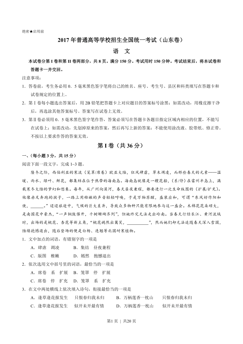 2017年高考语文试卷（山东）（解析卷）.pdf_第1页