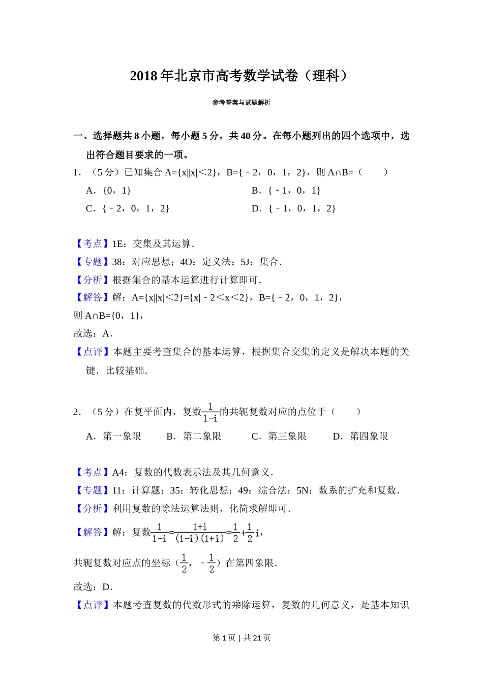 2018年高考数学试卷（理）（北京）（解析卷）.doc_第1页